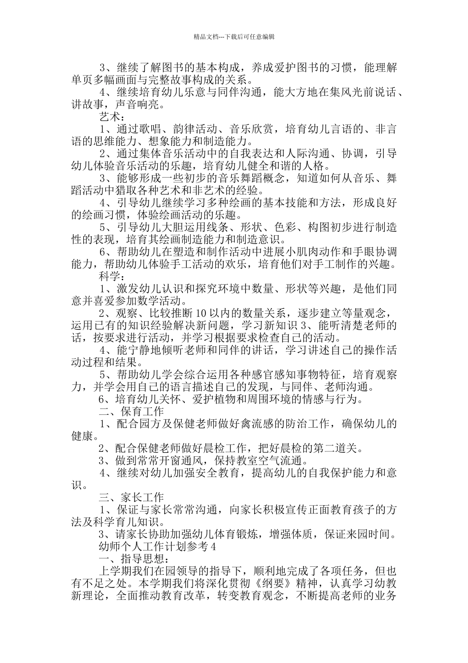 幼师个人工作计划参考_第3页