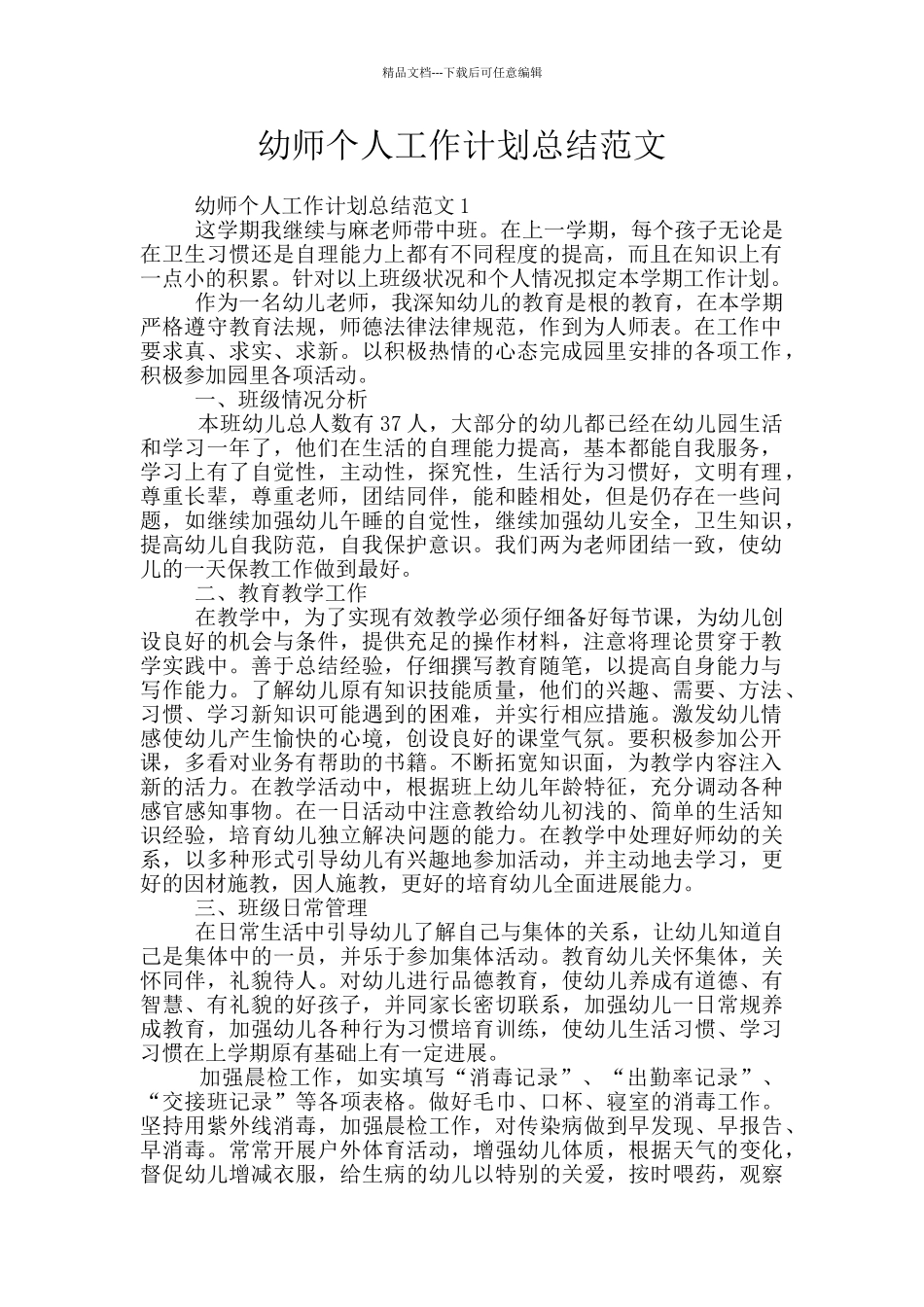 幼师个人工作计划总结范文_第1页