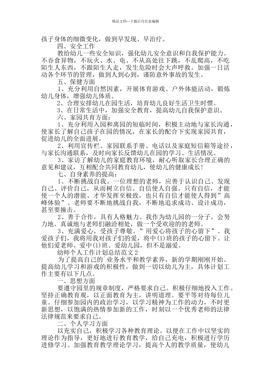 幼师个人工作计划总结范文_第2页