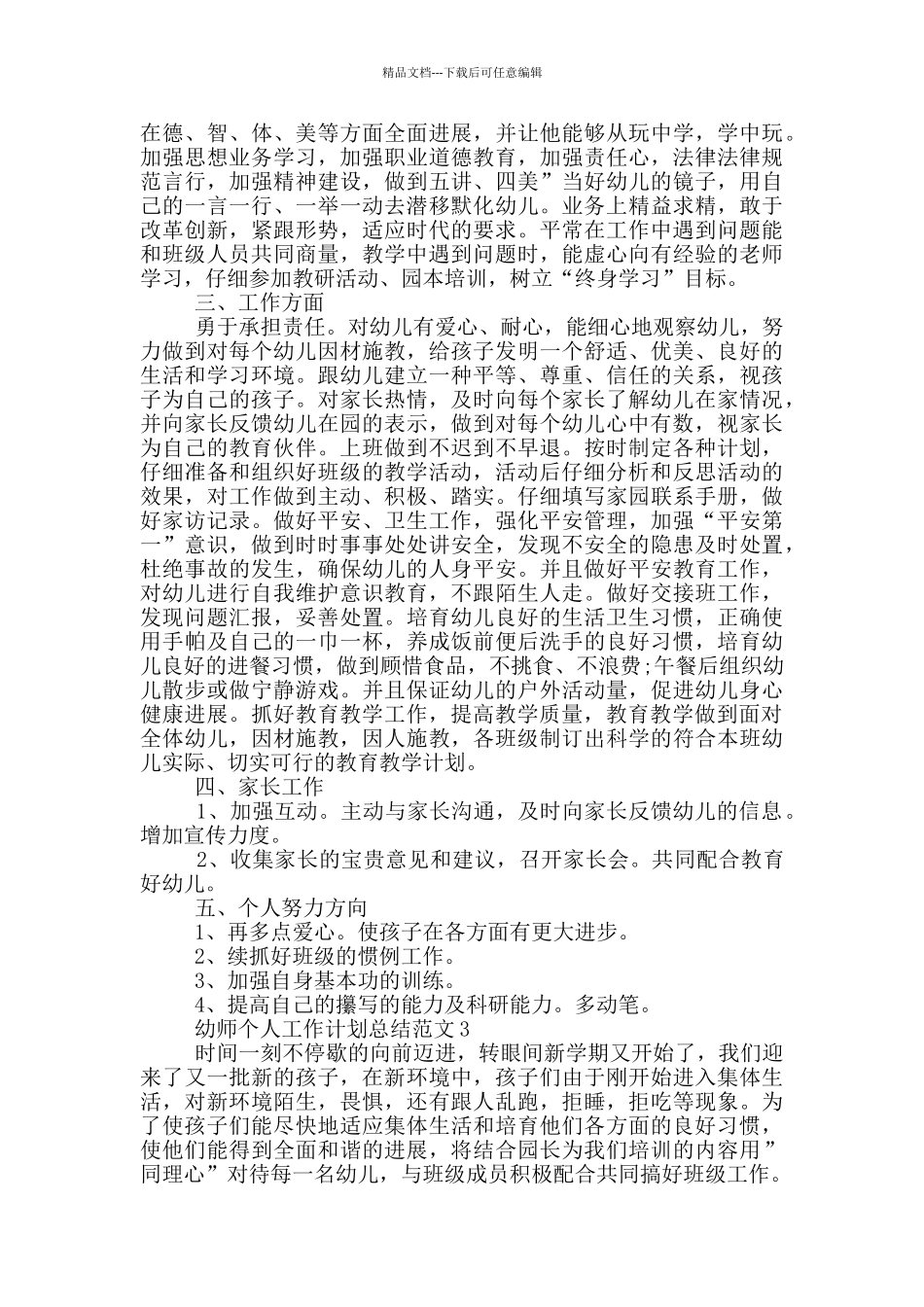 幼师个人工作计划总结范文_第3页