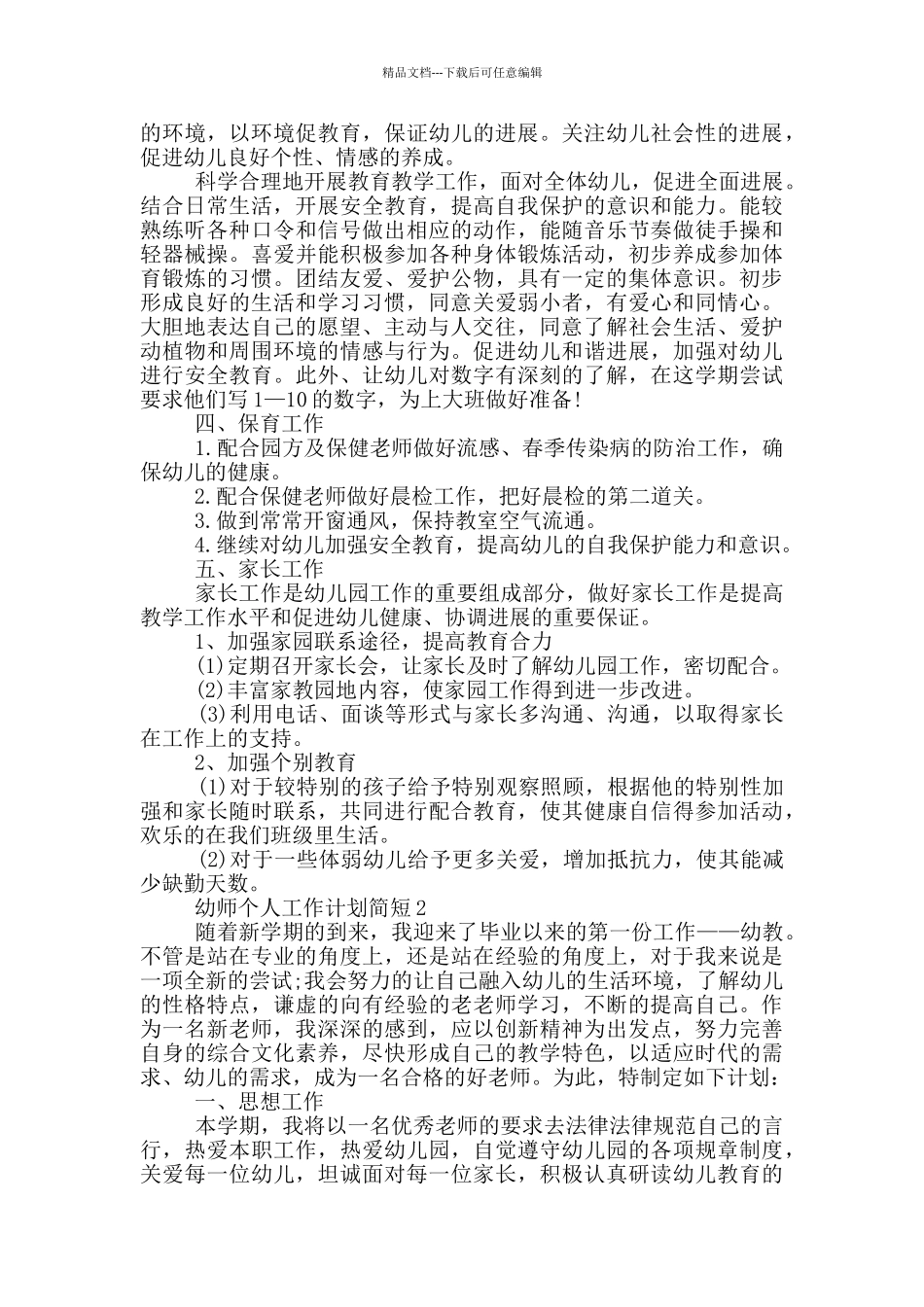 幼师个人工作计划简短_第3页