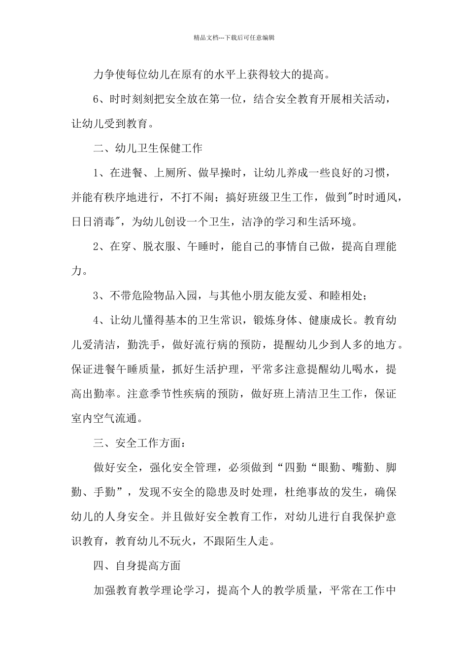 幼师个人工作计划范文三篇_第2页