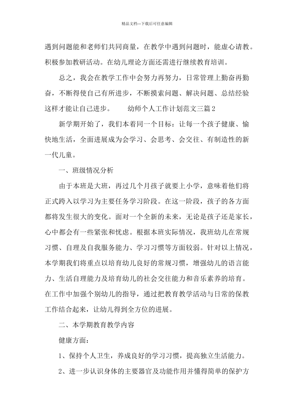 幼师个人工作计划范文三篇_第3页