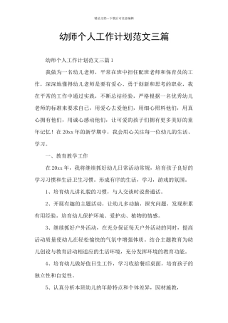 幼师个人工作计划范文三篇