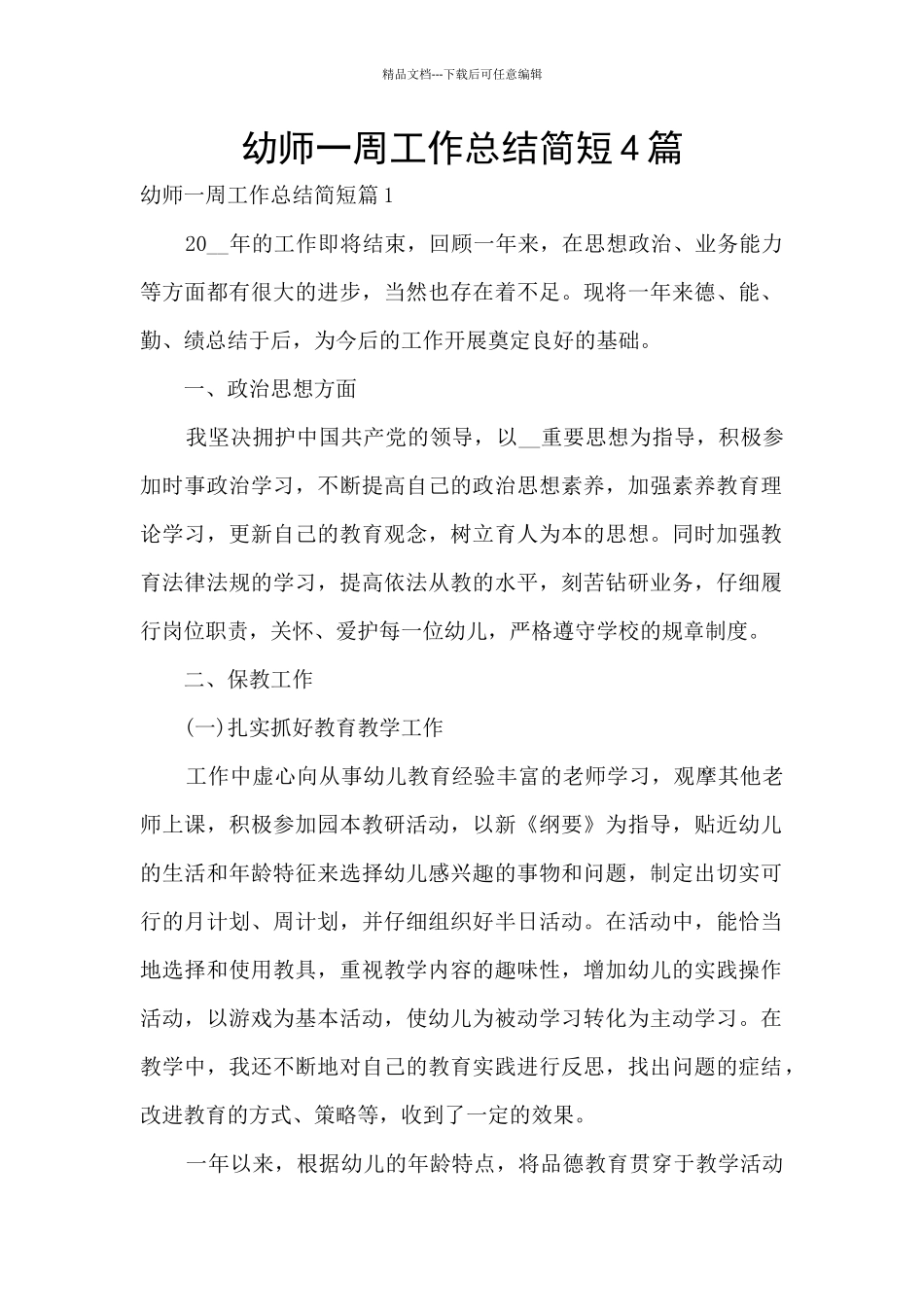 幼师一周工作总结简短4篇_第1页