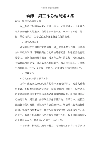 幼师一周工作总结简短4篇