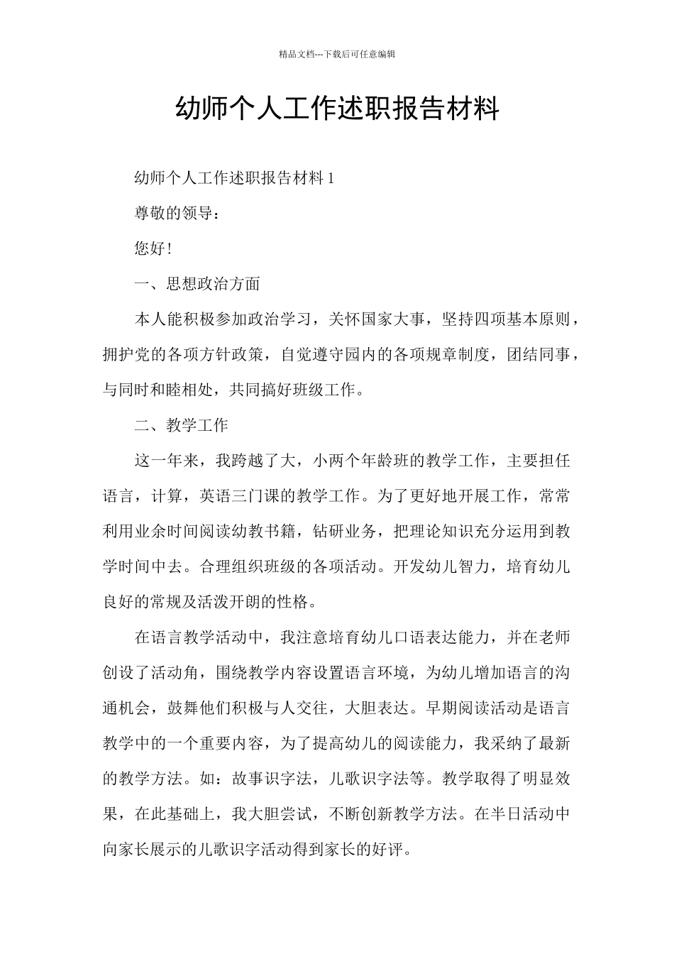 幼师个人工作述职报告材料_第1页