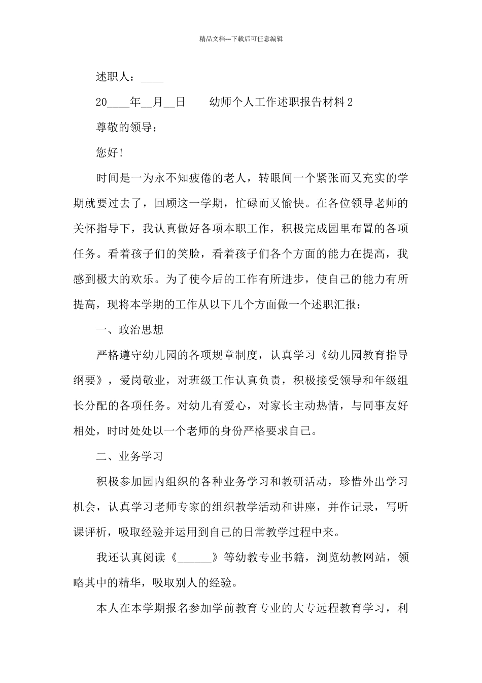 幼师个人工作述职报告材料_第3页