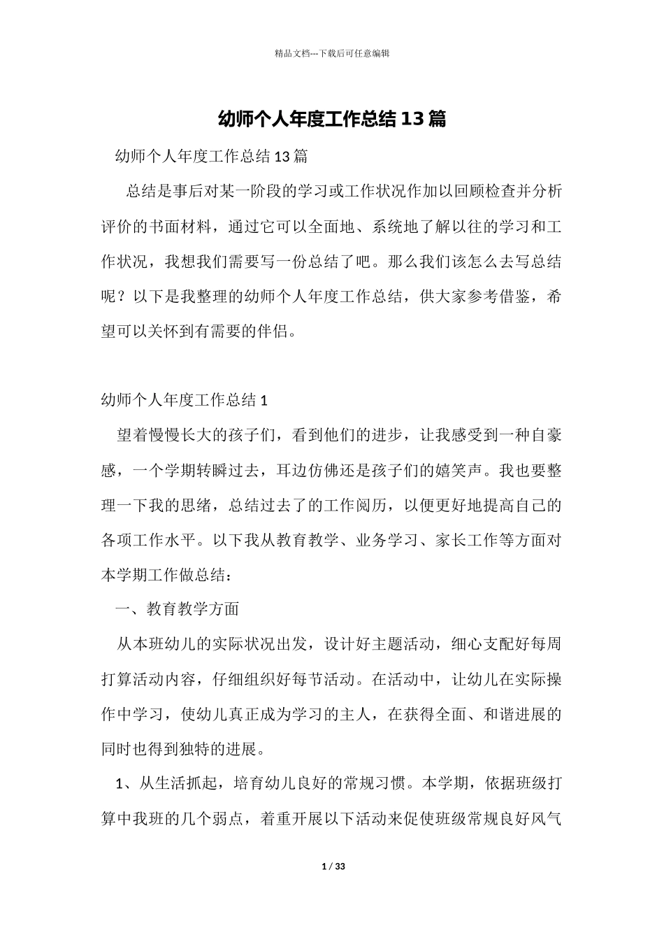 幼师个人年度工作总结13篇_第1页