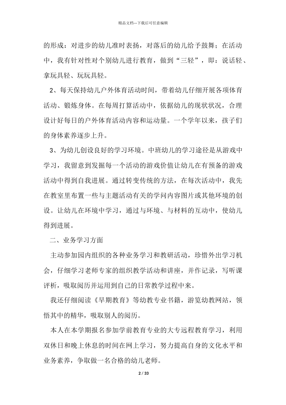 幼师个人年度工作总结13篇_第2页