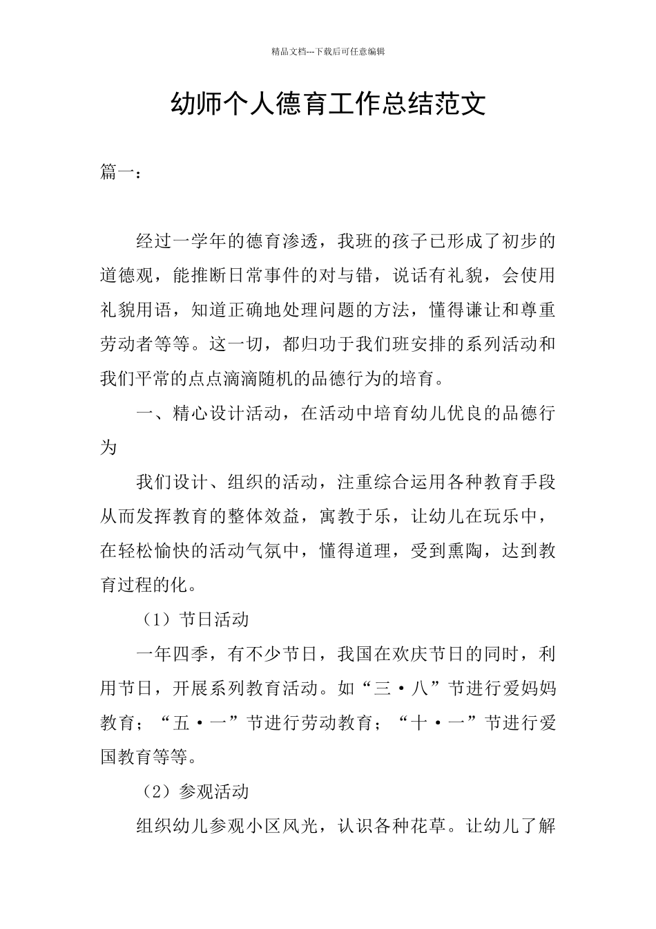 幼师个人德育工作总结范文_第1页