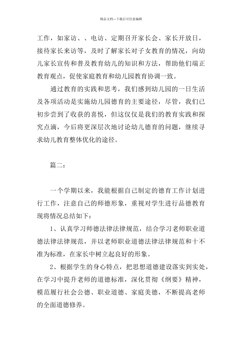 幼师个人德育工作总结范文_第3页