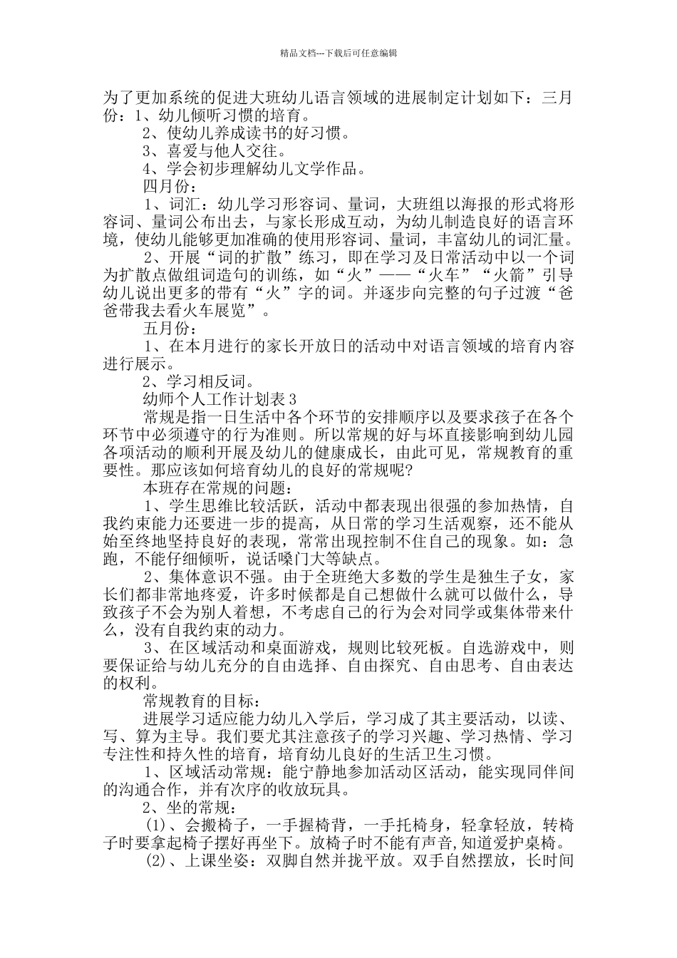 幼师个人工作计划表_第3页