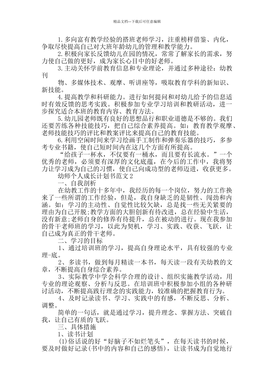 幼师个人成长计划书范文_第2页