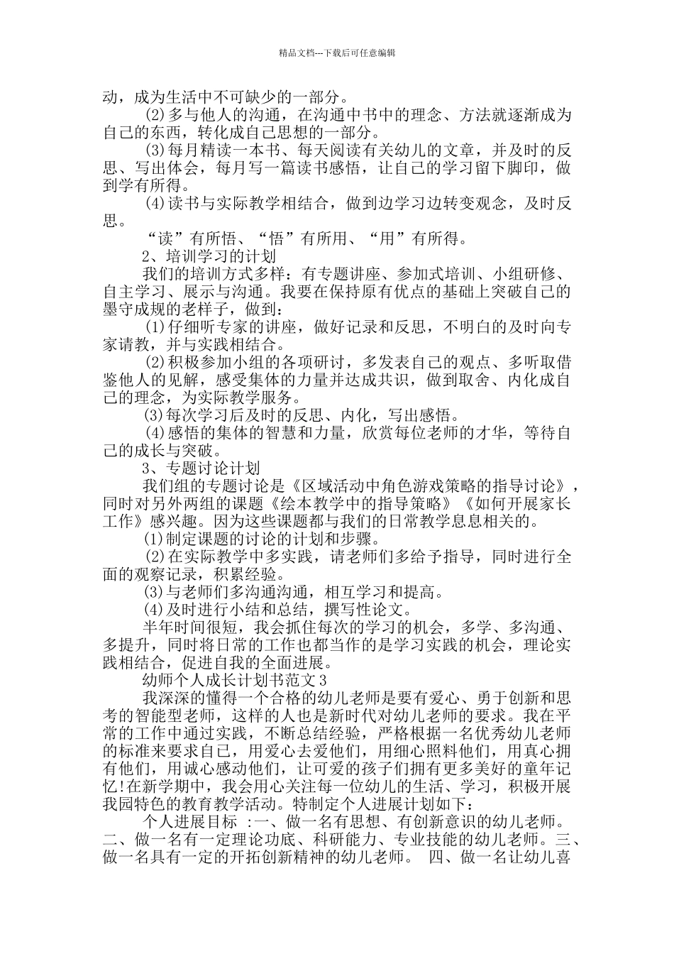 幼师个人成长计划书范文_第3页