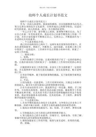 幼师个人成长计划书范文