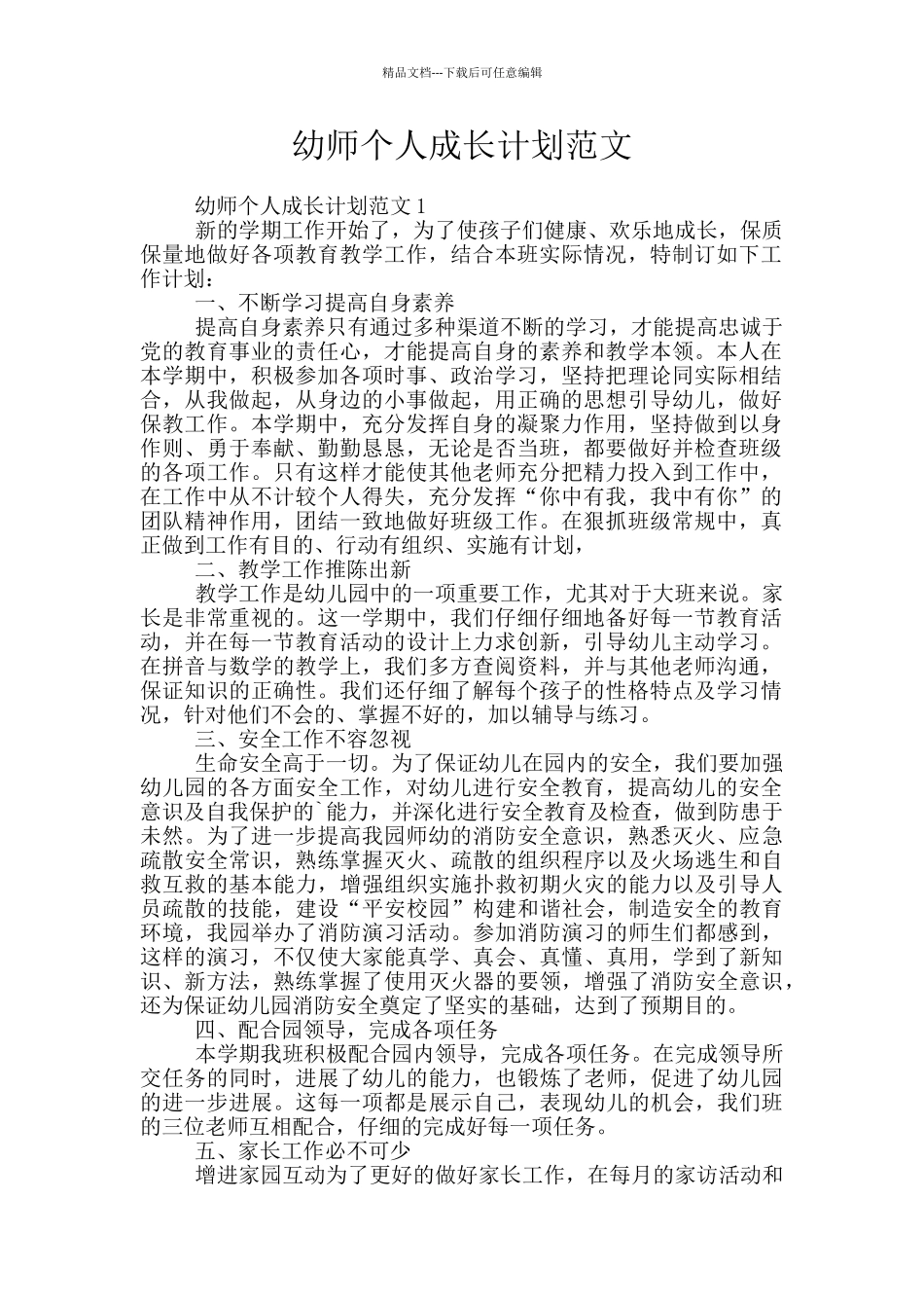 幼师个人成长计划范文_第1页