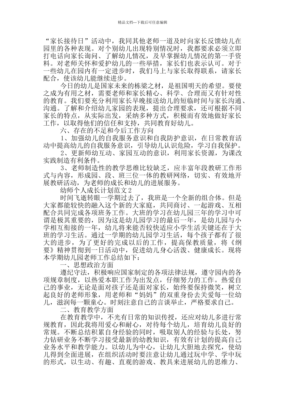 幼师个人成长计划范文_第2页