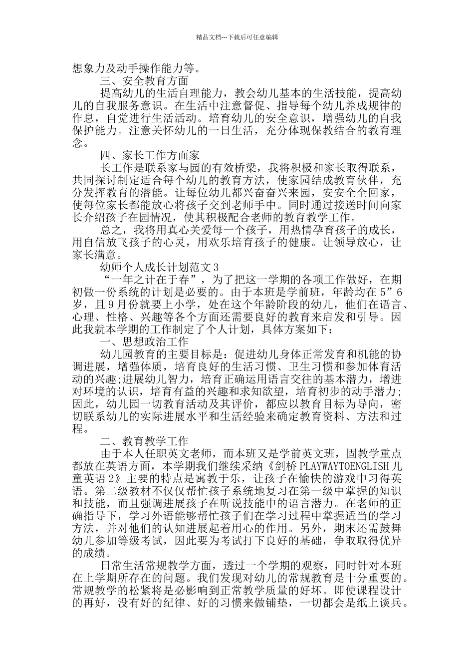 幼师个人成长计划范文_第3页