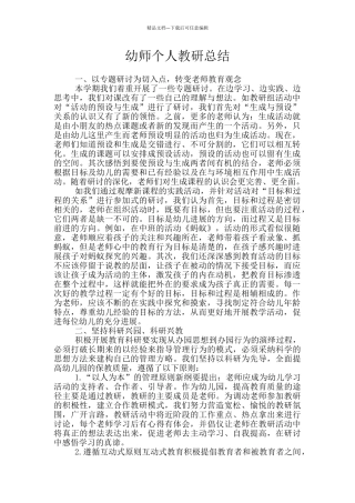 幼师个人教研总结