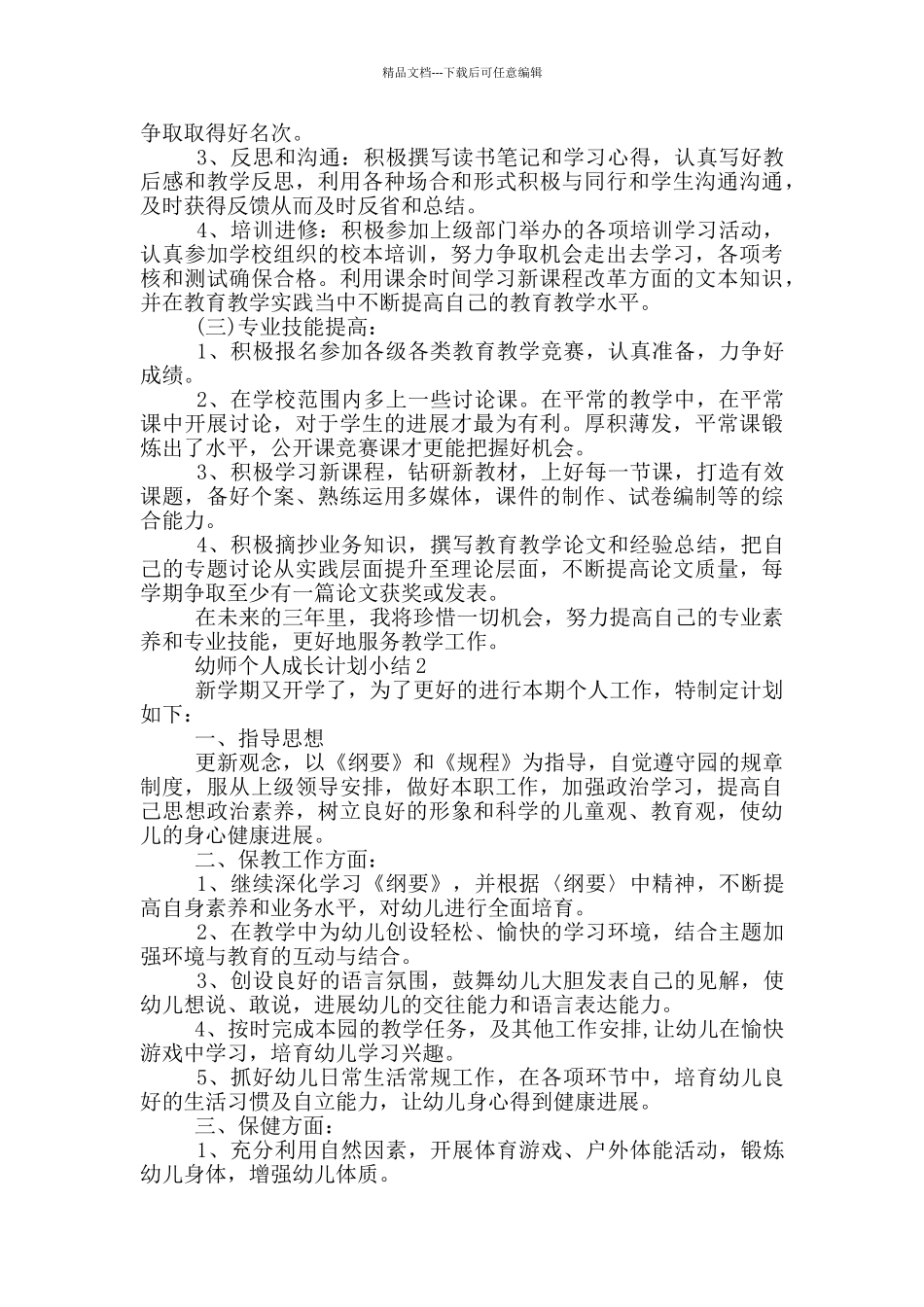 幼师个人成长计划小结_第2页