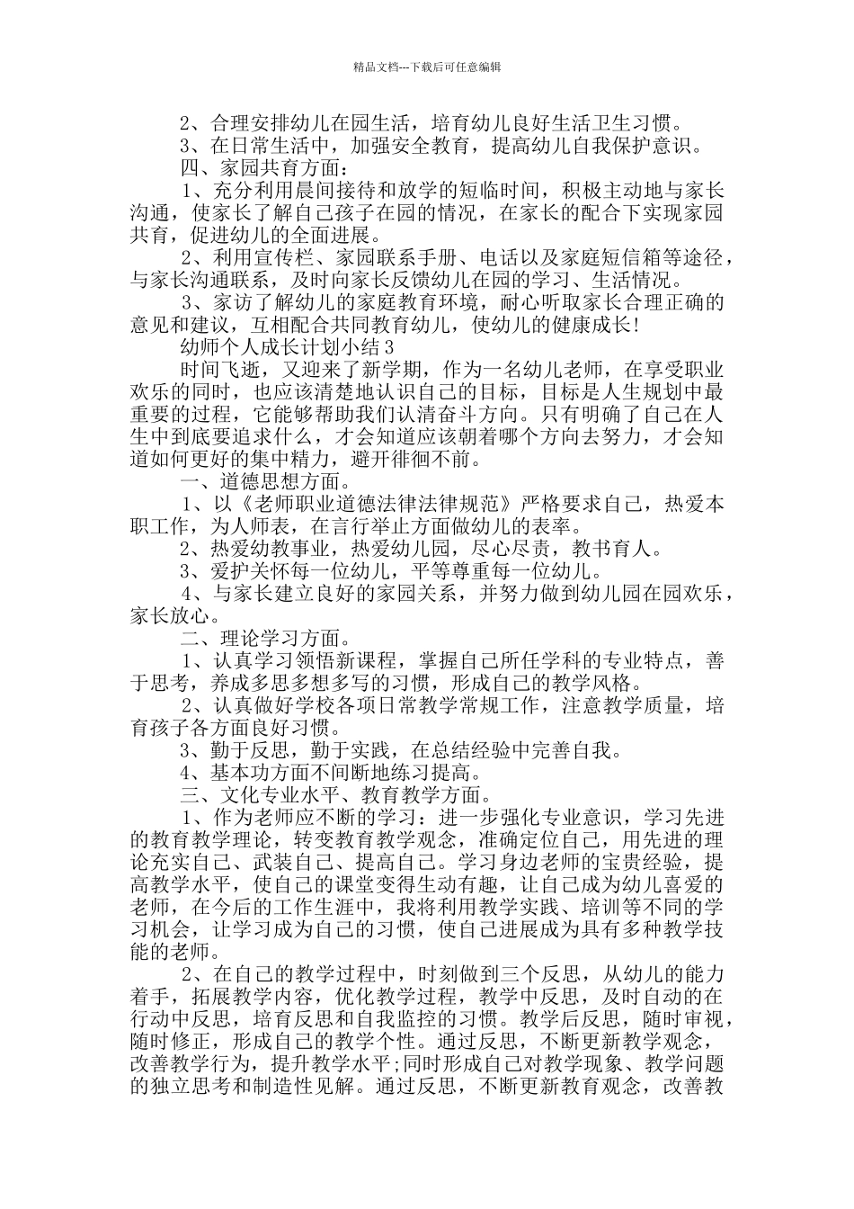 幼师个人成长计划小结_第3页