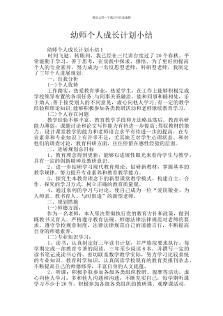 幼师个人成长计划小结