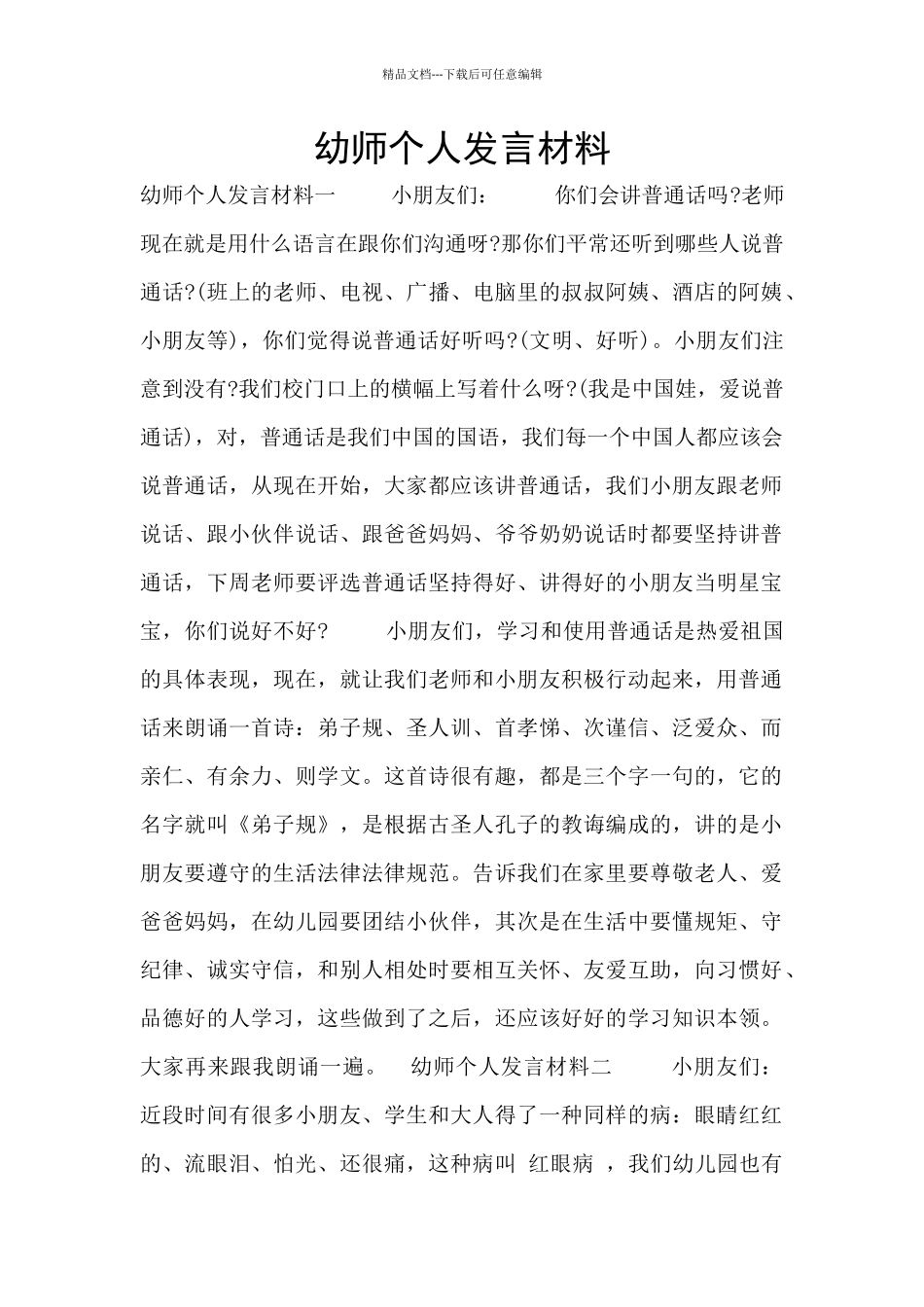 幼师个人发言材料_第1页