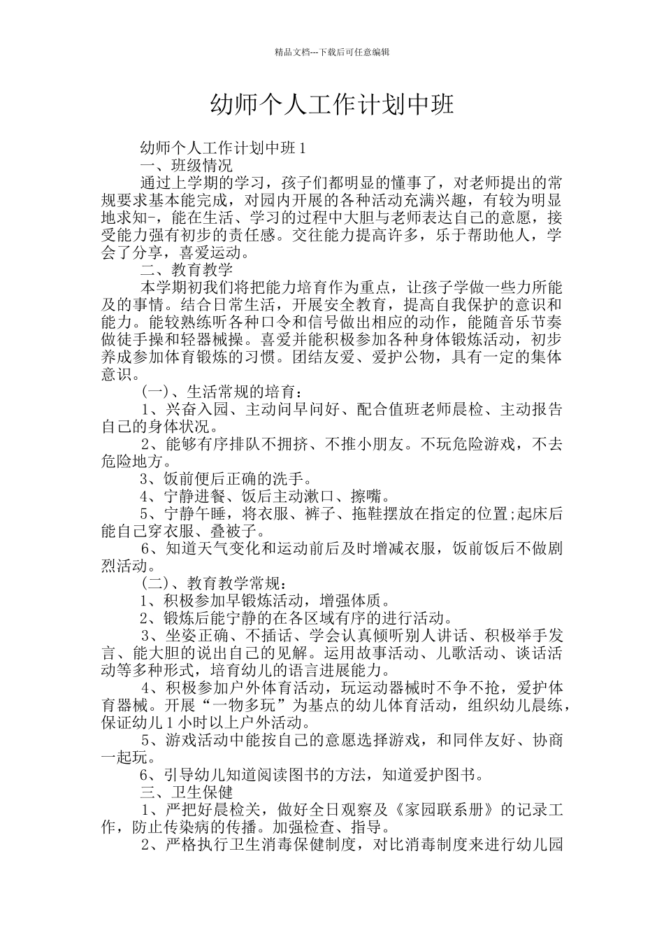 幼师个人工作计划中班_第1页