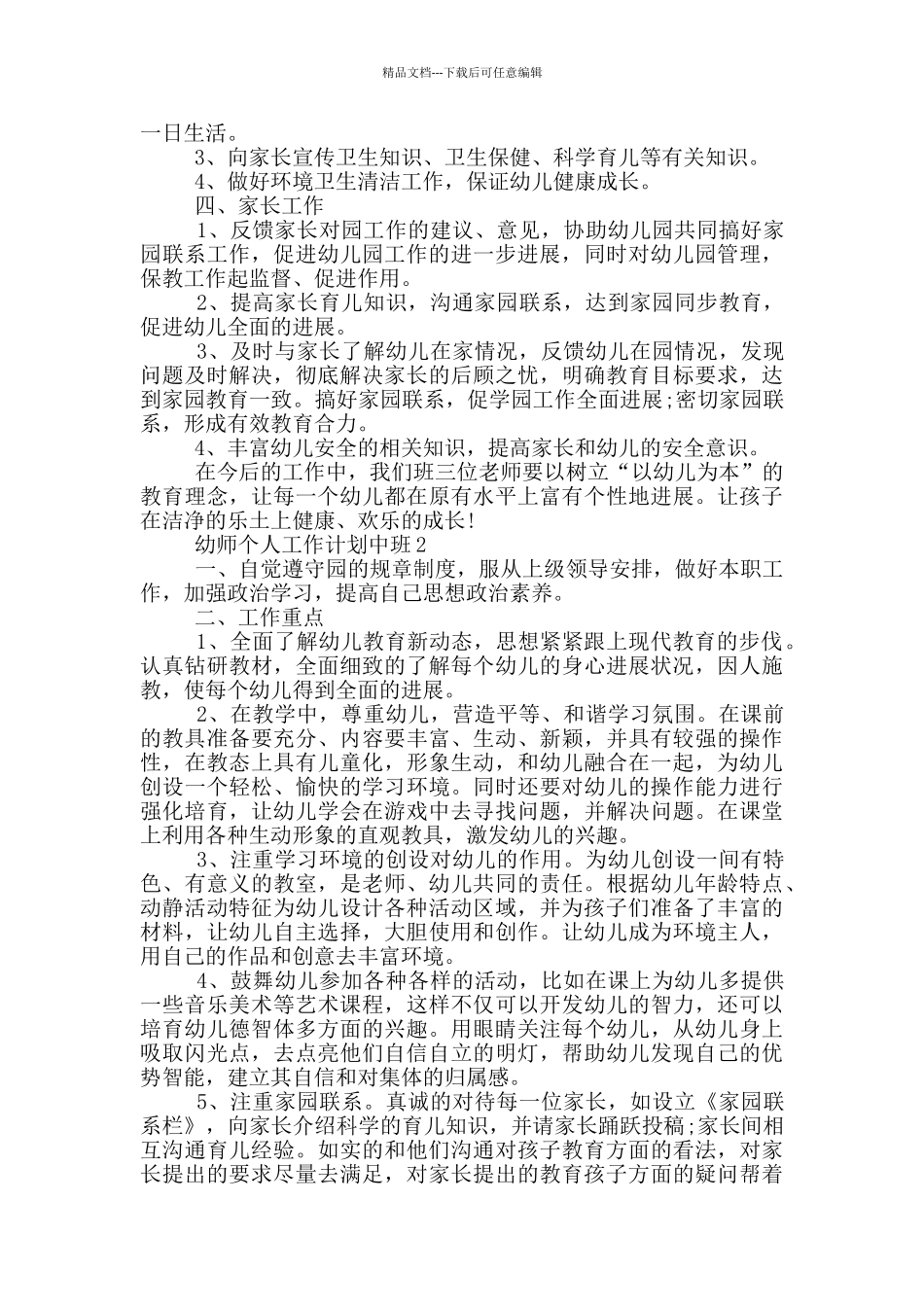 幼师个人工作计划中班_第2页