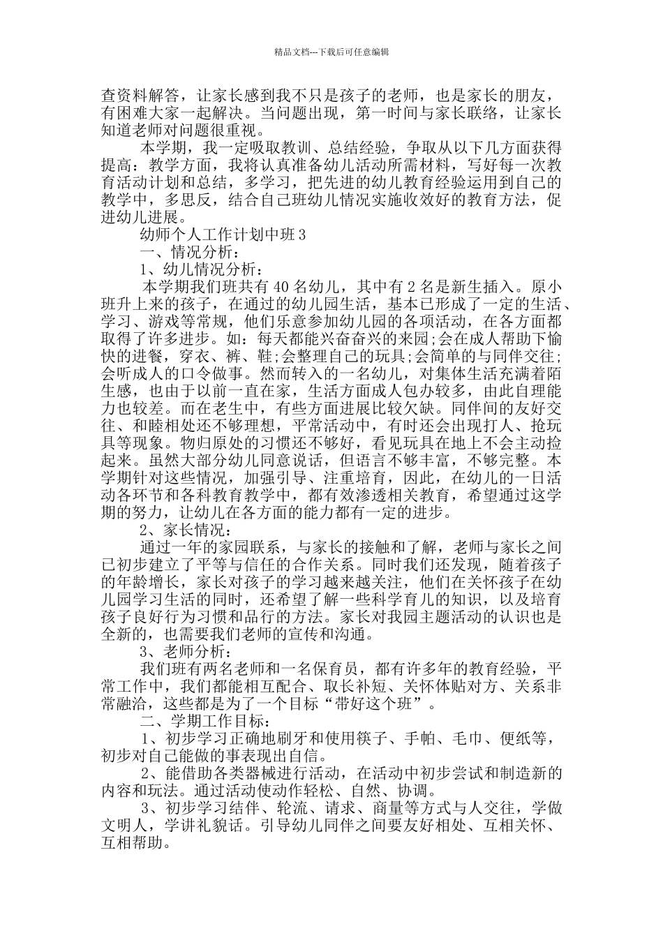 幼师个人工作计划中班_第3页
