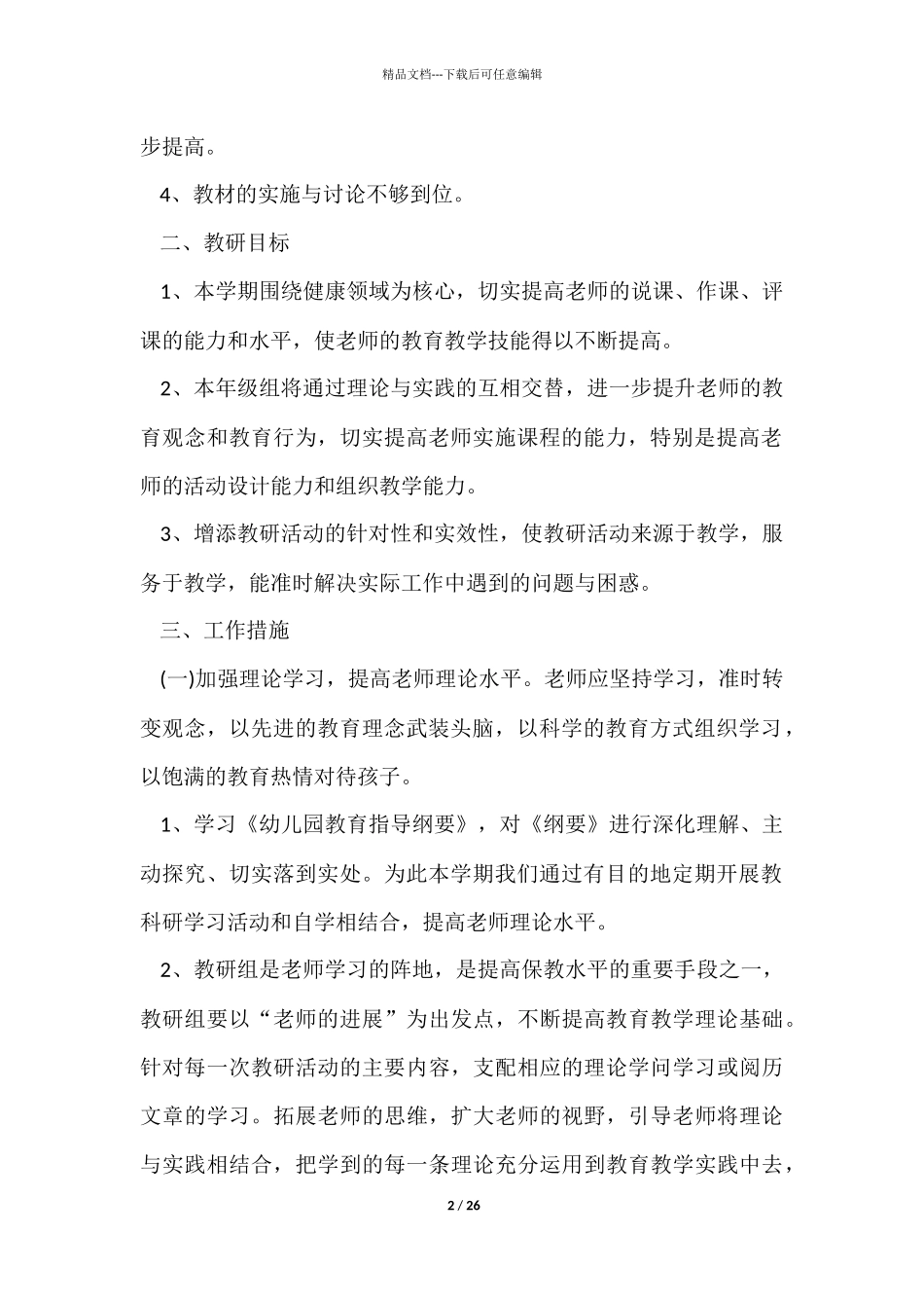 幼师个人工作计划大全5篇_第2页