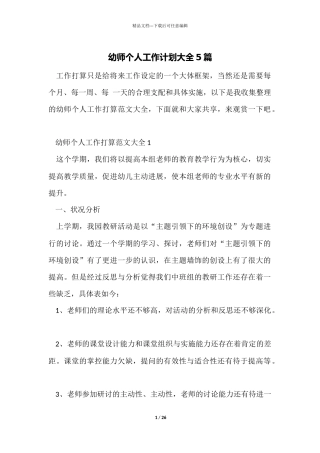 幼师个人工作计划大全5篇