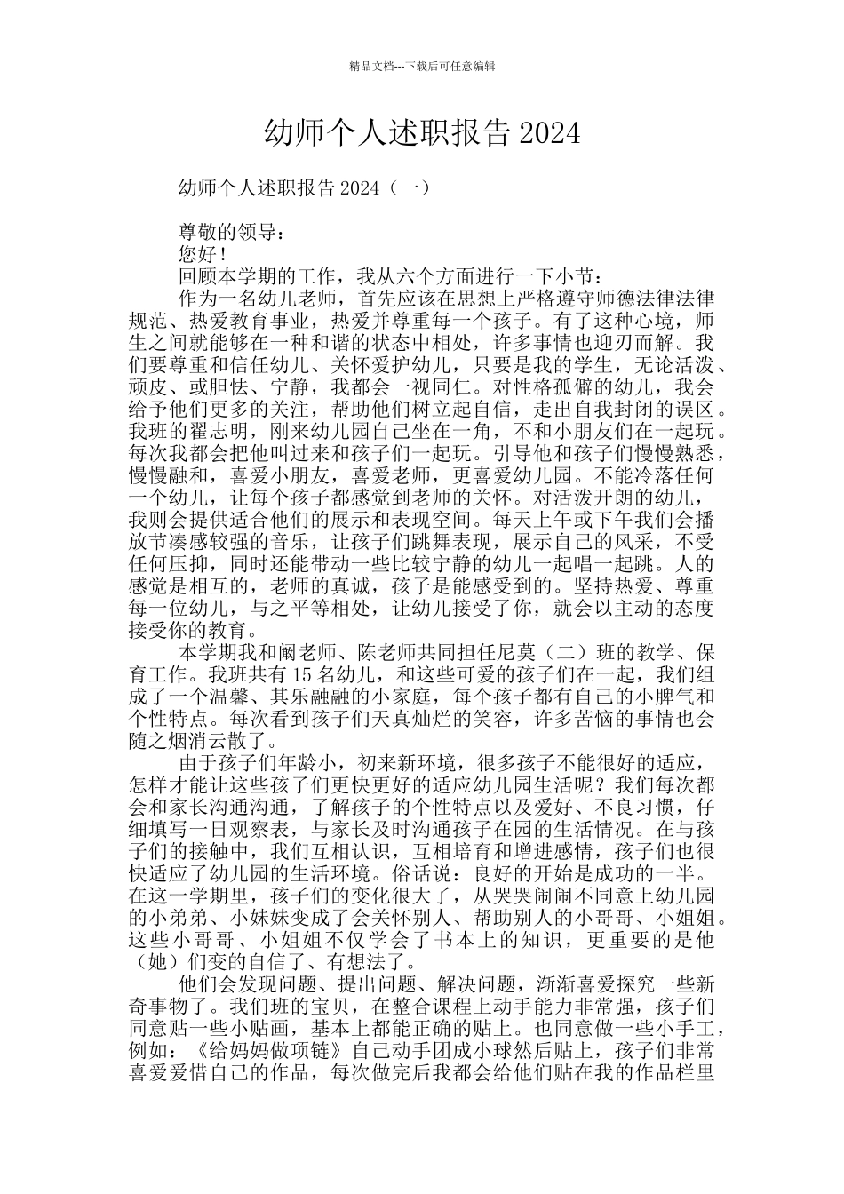 幼师个人述职报告2024_第1页