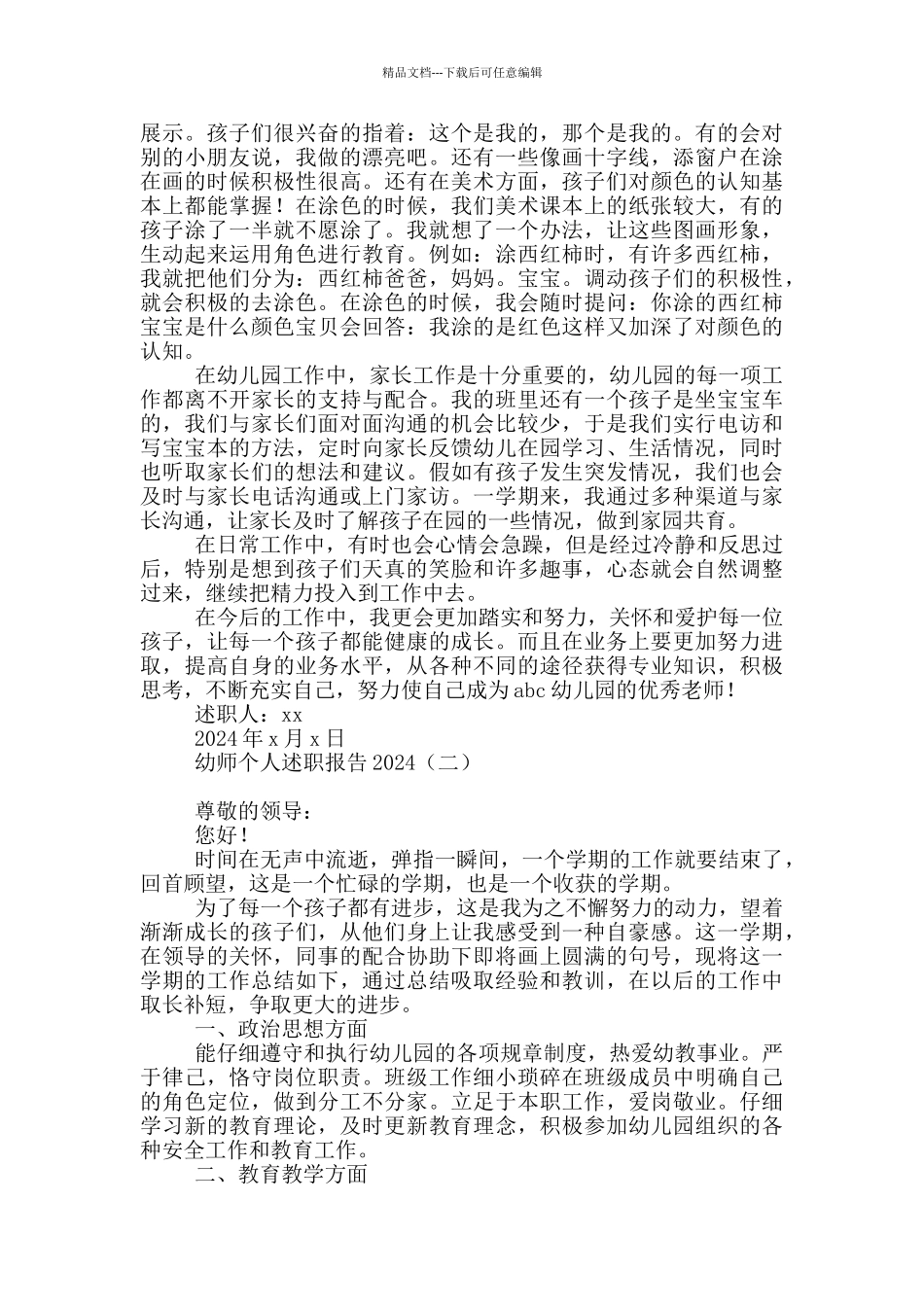 幼师个人述职报告2024_第2页
