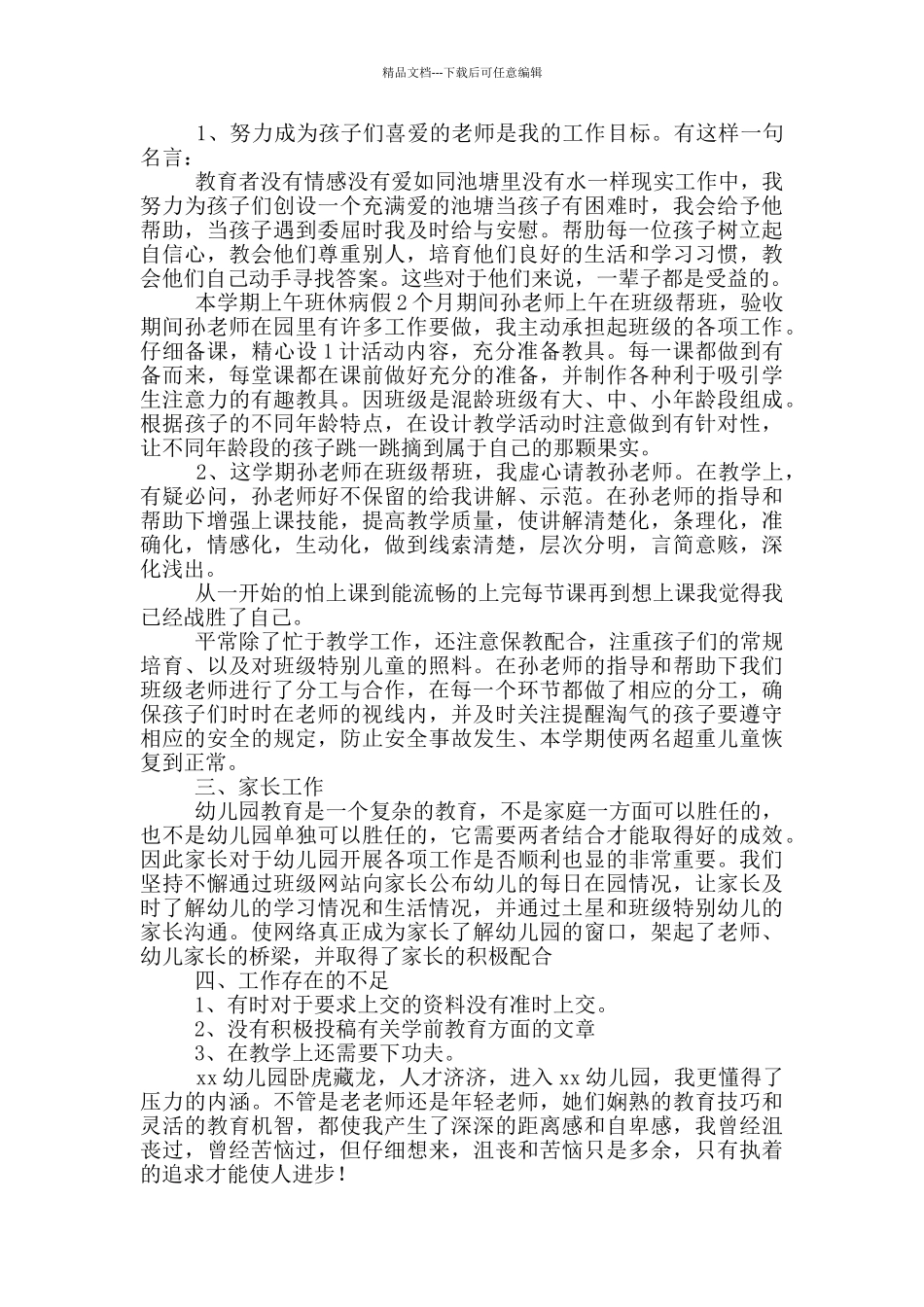 幼师个人述职报告2024_第3页