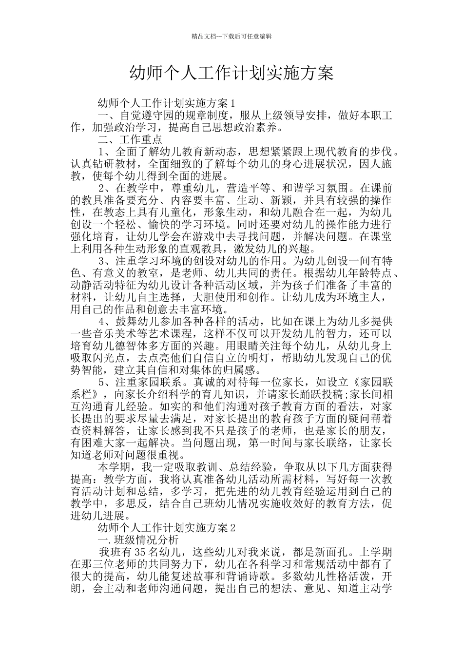 幼师个人工作计划实施方案_第1页