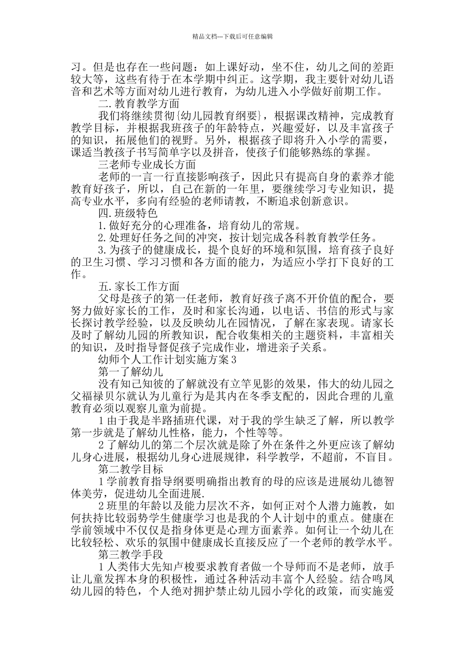 幼师个人工作计划实施方案_第2页