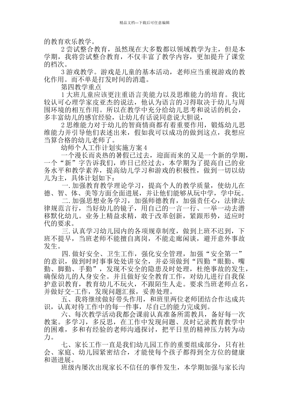 幼师个人工作计划实施方案_第3页
