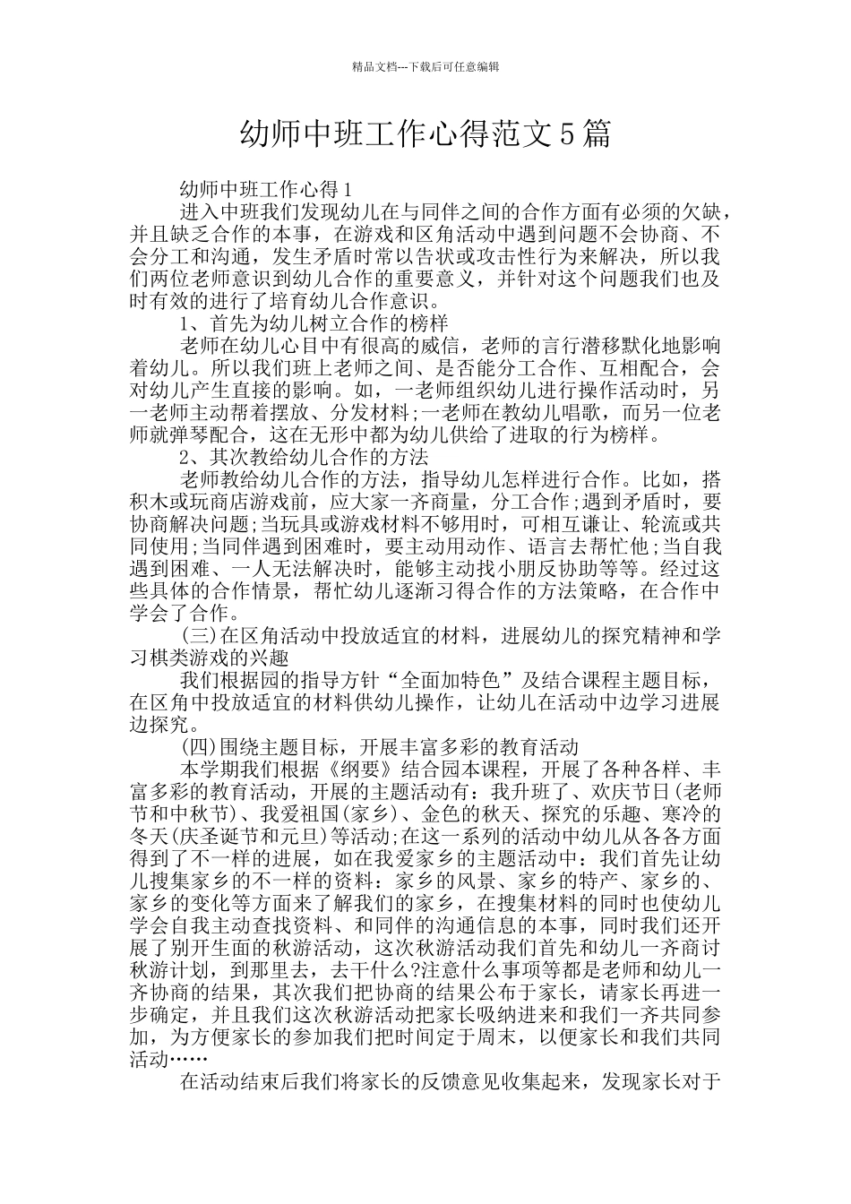 幼师中班工作心得范文5篇_第1页