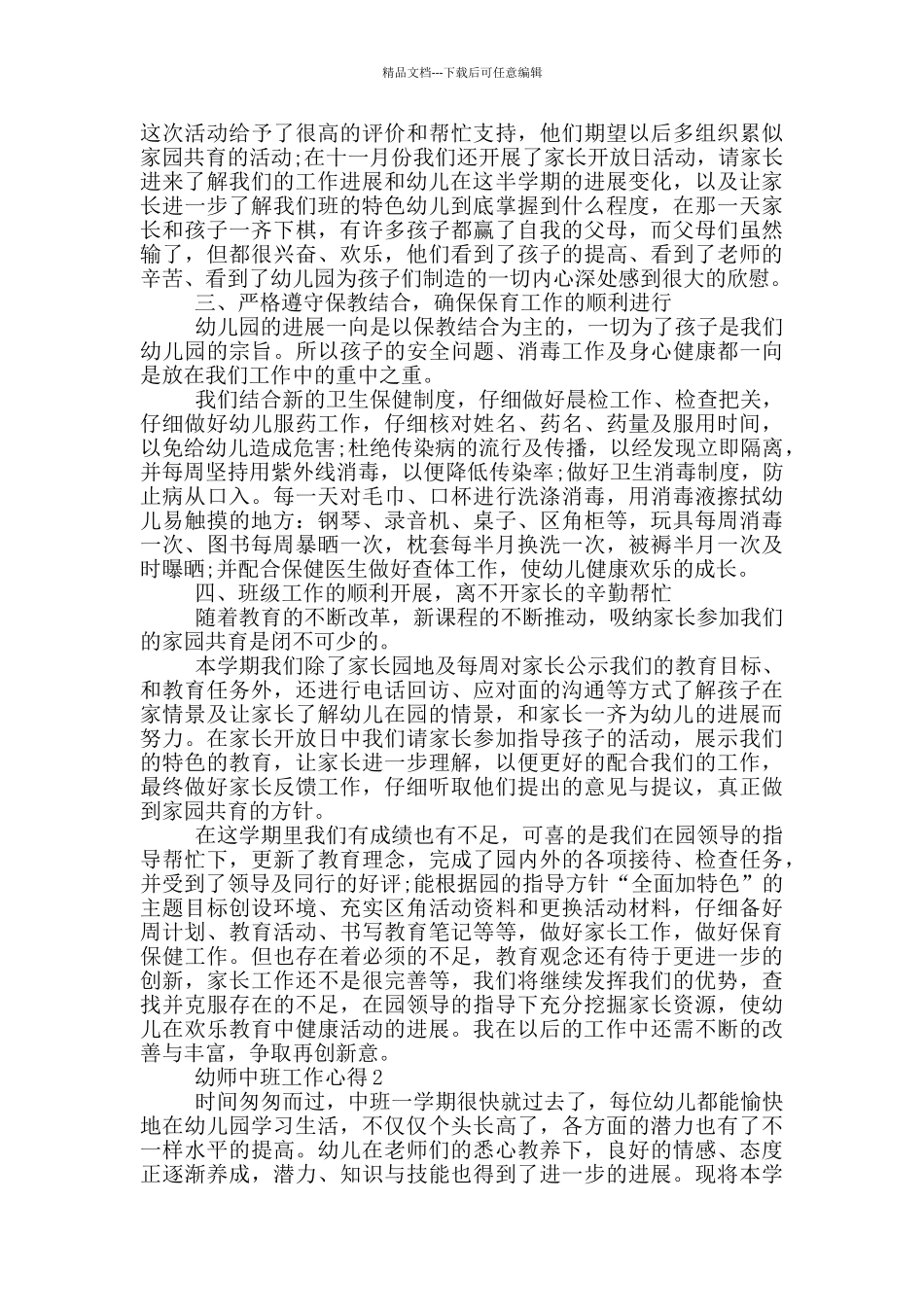幼师中班工作心得范文5篇_第2页