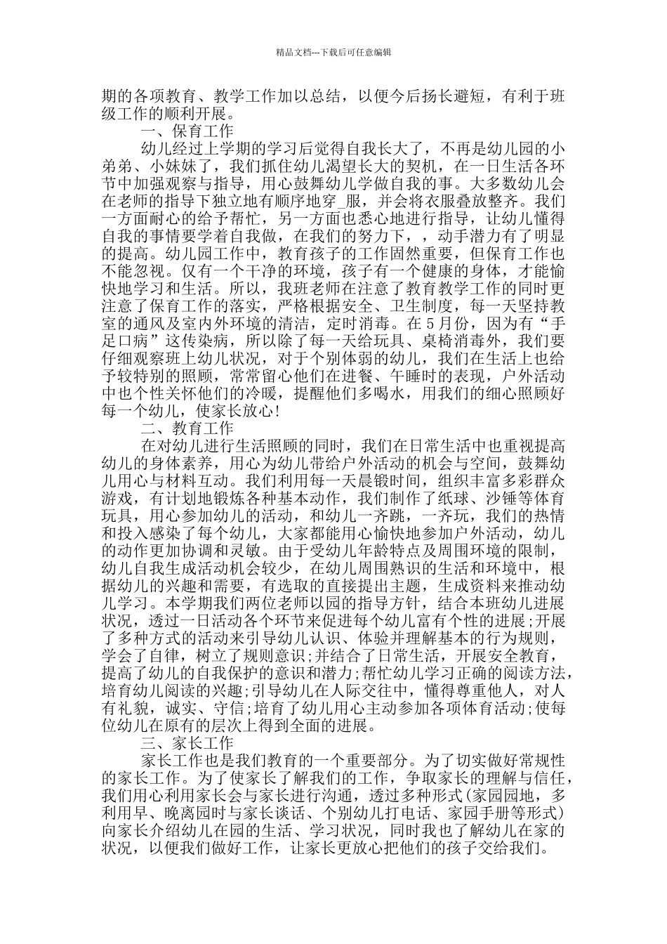 幼师中班工作心得范文5篇_第3页