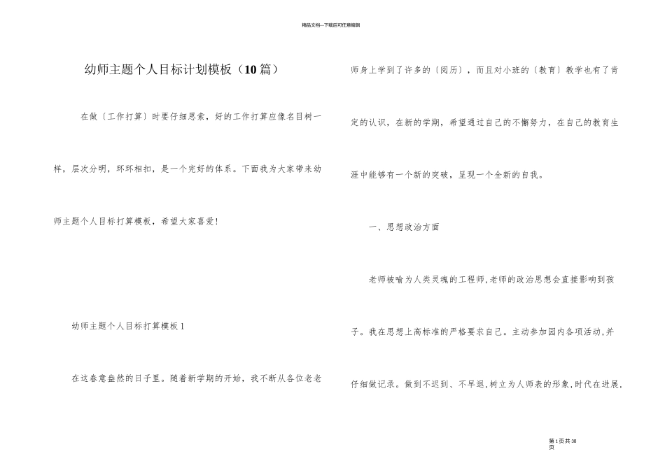 幼师主题个人目标计划模板_第1页