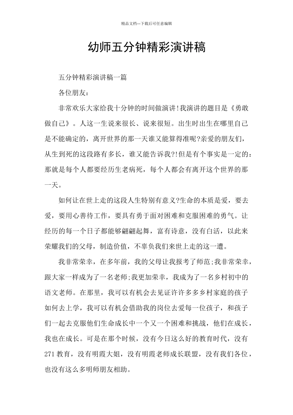 幼师五分钟精彩演讲稿_第1页