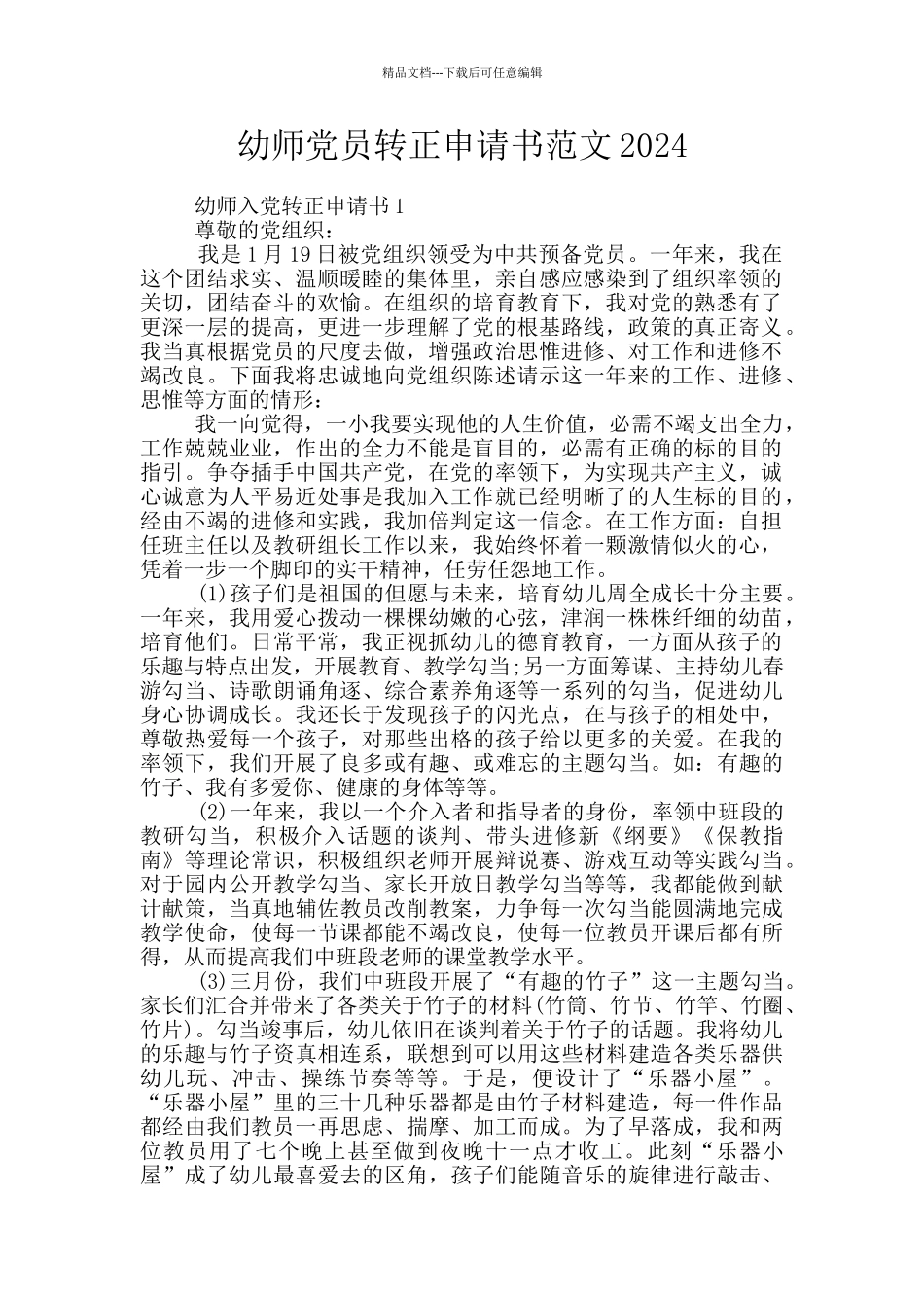 幼师党员转正申请书范文2024_第1页