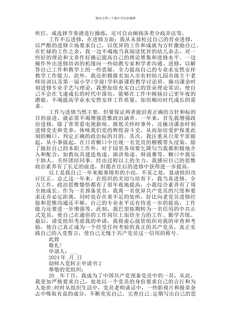 幼师党员转正申请书范文2024_第2页