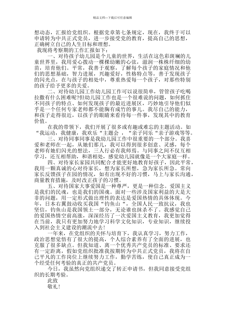 幼师党员转正申请书范文2024_第3页
