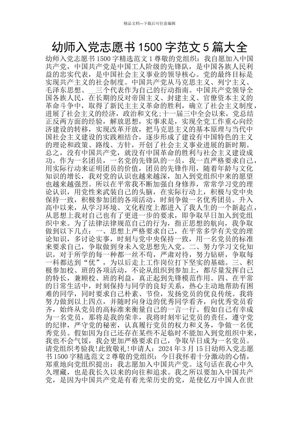 幼师入党志愿书1500字范文5篇大全_第1页
