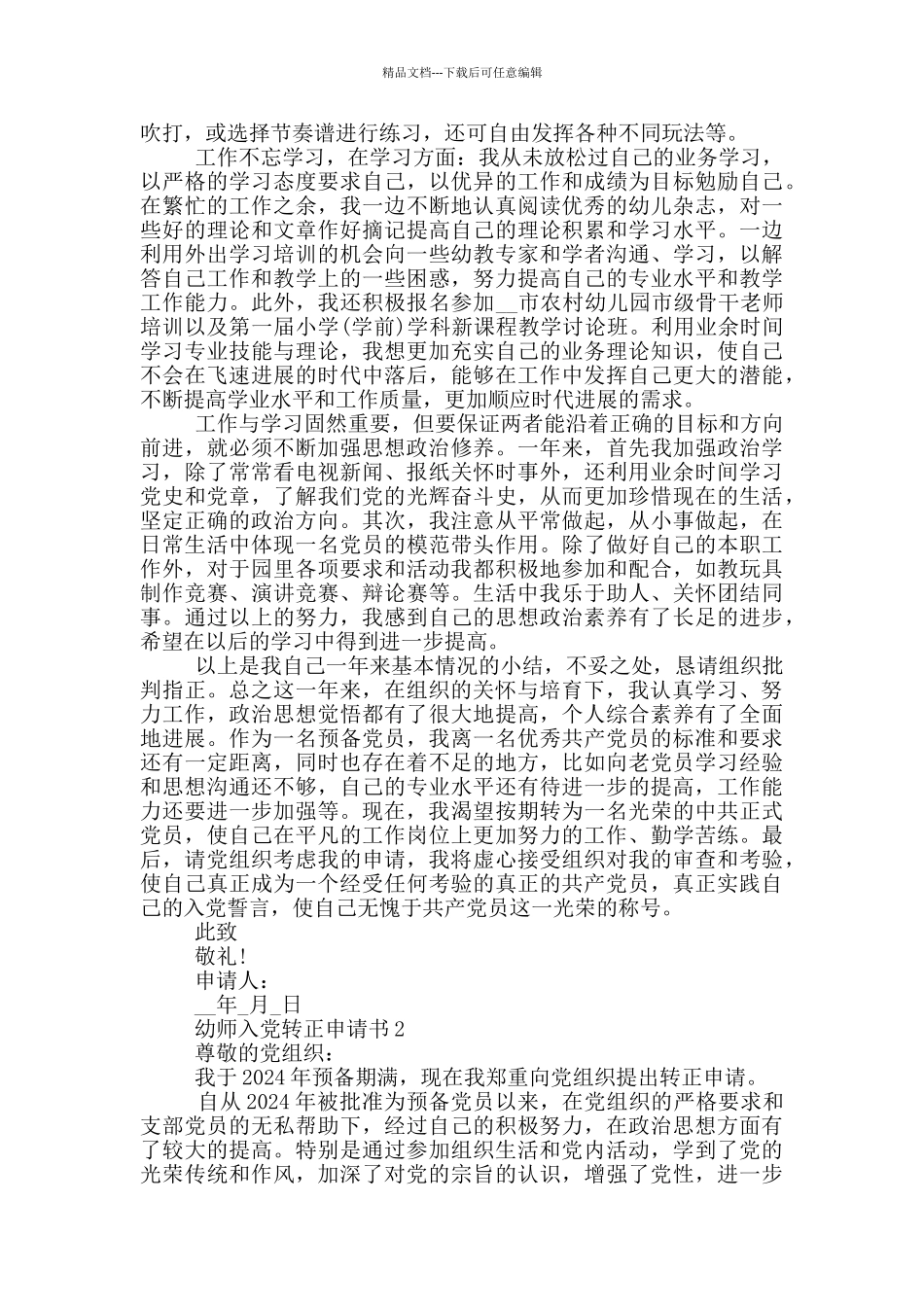 幼师入党转正申请书范文_第2页