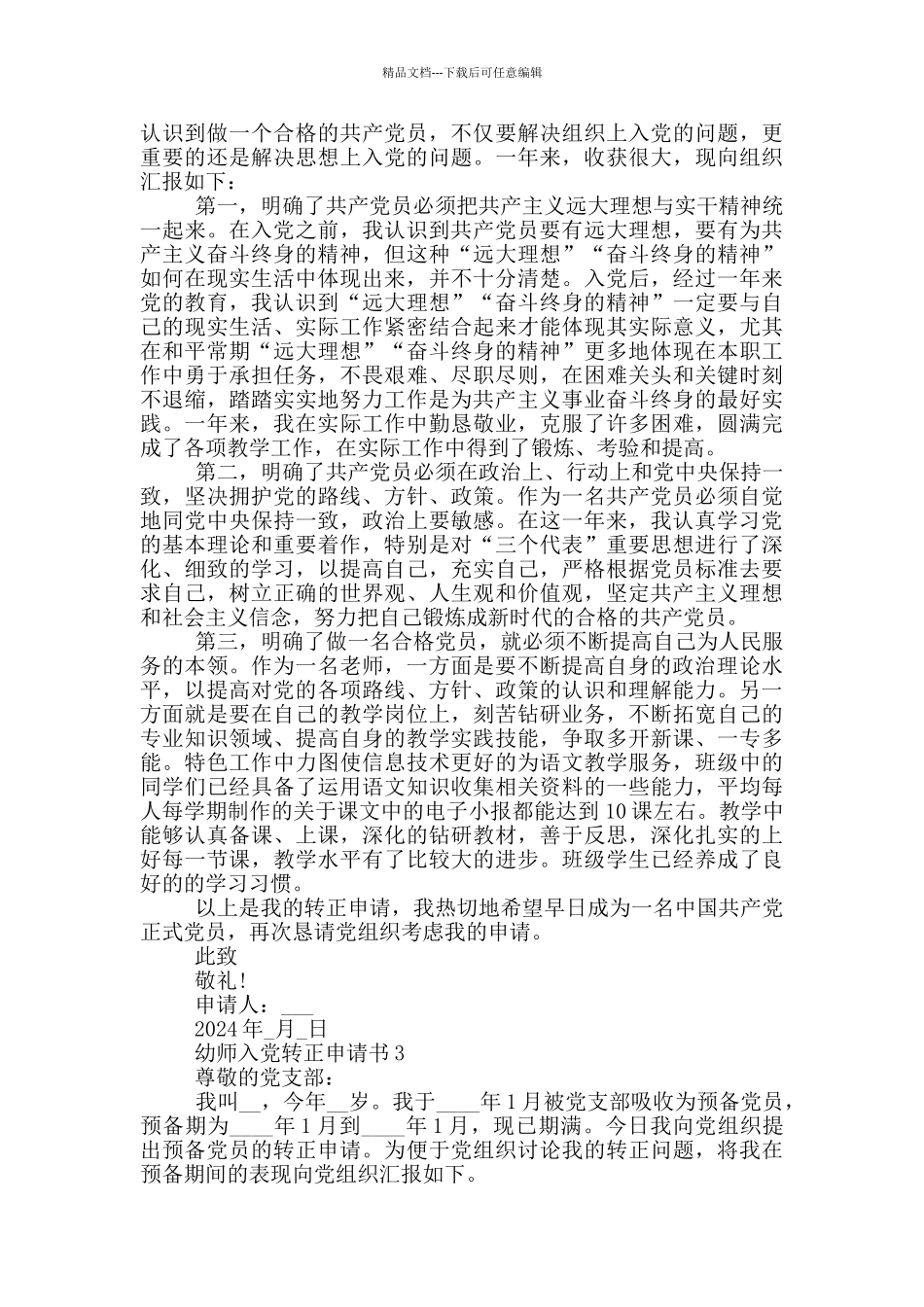 幼师入党转正申请书范文_第3页